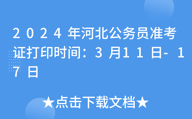2024��ӱ�����Ա׼��֤��ӡʱ�䣺3��11��-17��