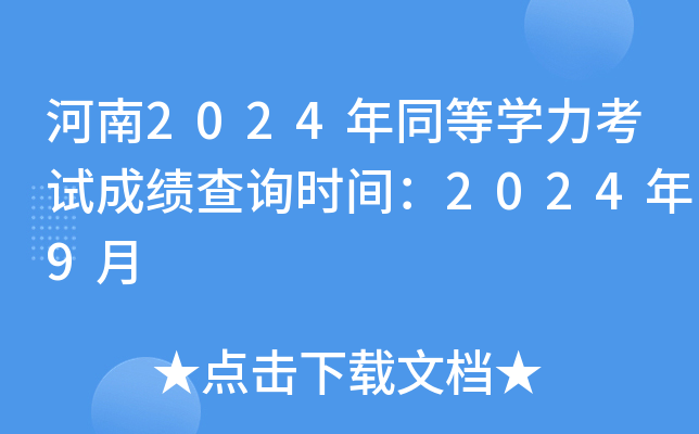����2024��ͬ��ѧ�����Գɼ���ѯʱ�䣺2024��9��