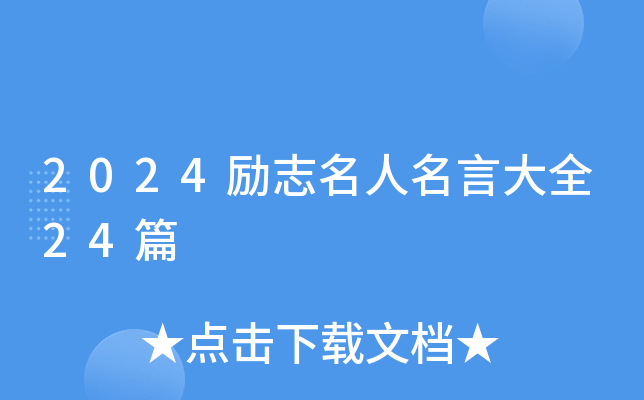 2024��־�������Դ�ȫ24ƪ