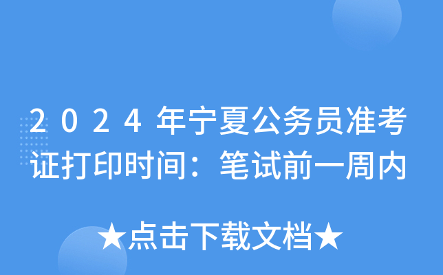 2024�����Ĺ���Ա׼��֤��ӡʱ�䣺����ǰһ����