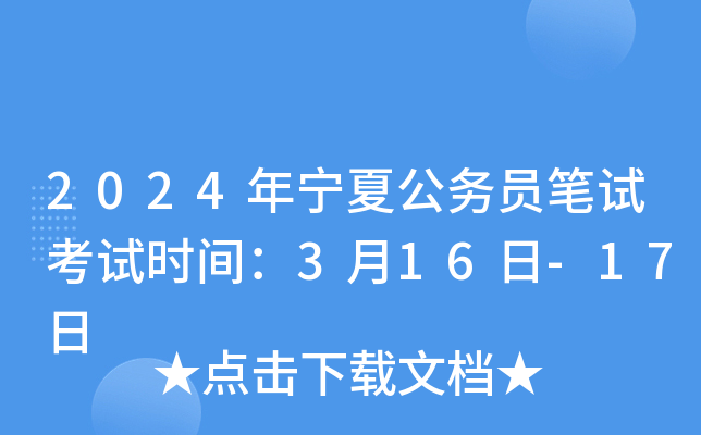 2024�����Ĺ���Ա���Կ���ʱ�䣺3��16��-17��