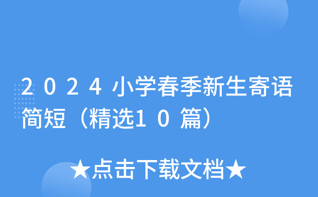 2024Сѧ�������������̣���ѡ10ƪ��
