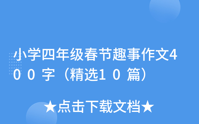 Сѧ���꼶����Ȥ������400�֣���ѡ10ƪ��