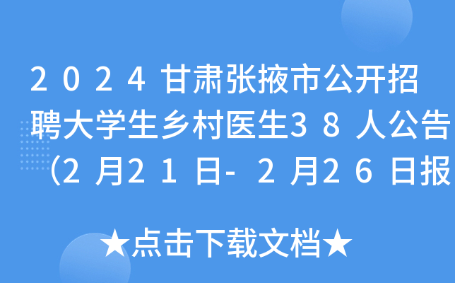 2024������Ҵ�й�����Ƹ��ѧ�����ҽ��38�˹��棨2��21��-2��26�ձ�����