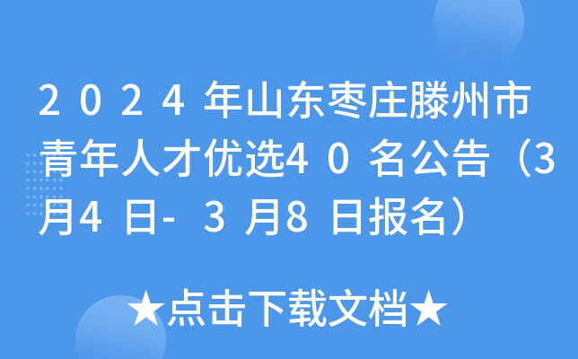 2024��ɽ����ׯ�����������˲���ѡ40�����棨3��4��-3��8�ձ�����