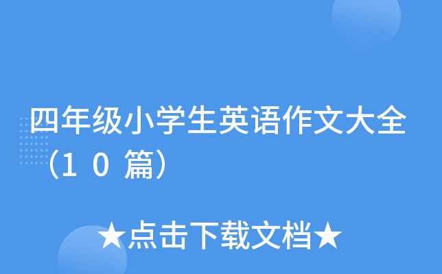 ���꼶Сѧ��Ӣ�����Ĵ�ȫ��10ƪ��