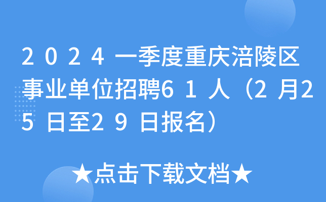 2024һ�������츢������ҵ��λ��Ƹ61�ˣ�2��25����29�ձ�����