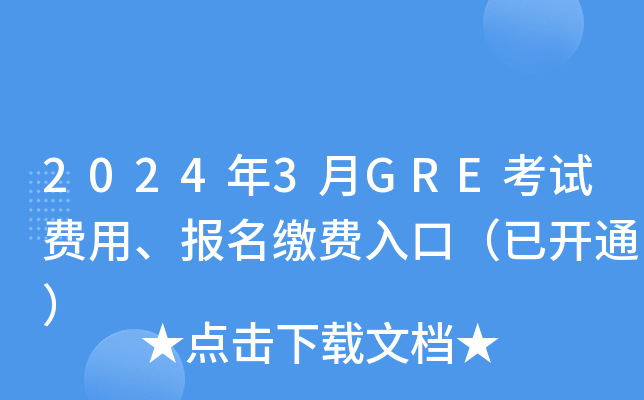 2024��3��GRE���Է��á������ɷ���ڣ��ѿ�ͨ��