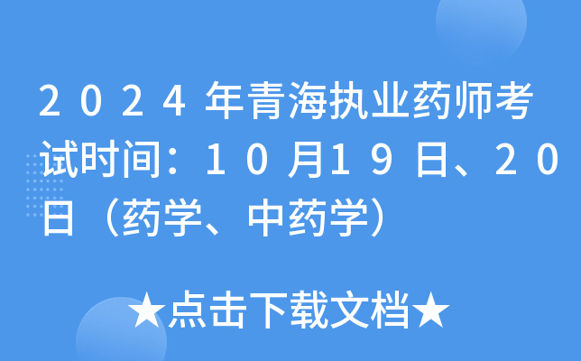 2024���ຣִҵҩʦ����ʱ�䣺10��19�ա�20�գ�ҩѧ����ҩѧ��