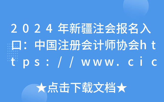 2024���½�ע�ᱨ����ڣ��й�ע����ʦЭ��http://www.cicpa.org.cn/