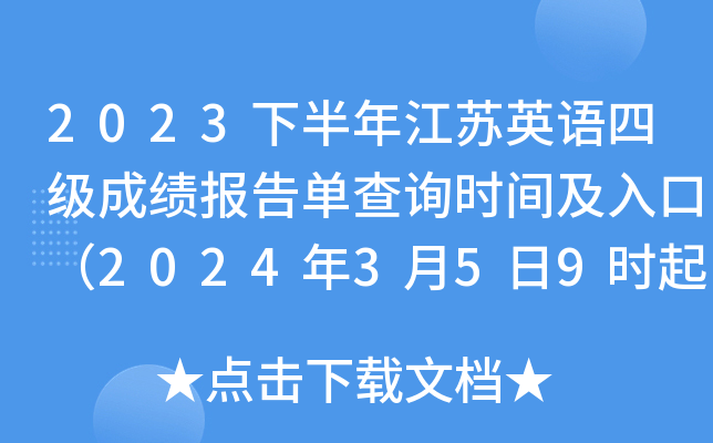 2023�°��꽭��Ӣ���ļ��ɼ����浥��ѯʱ�估��ڣ�2024��3��5��9ʱ��