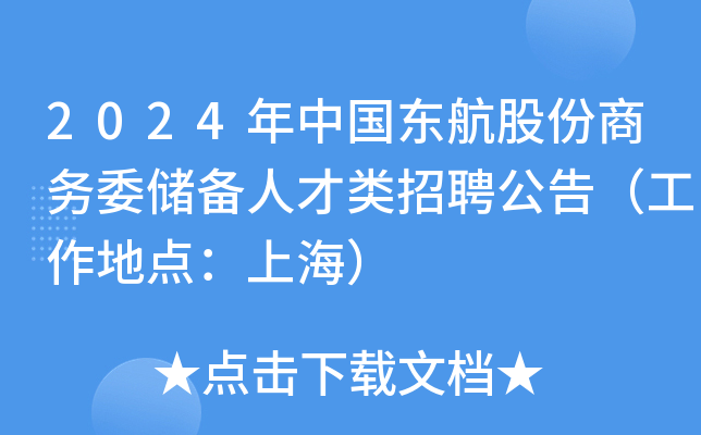 2024���й������ɷ�����ί�����˲�����Ƹ���棨�����ص㣺�Ϻ���
