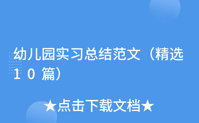 �׶�԰ʵϰ�ܽ᷶�ģ���ѡ10ƪ��