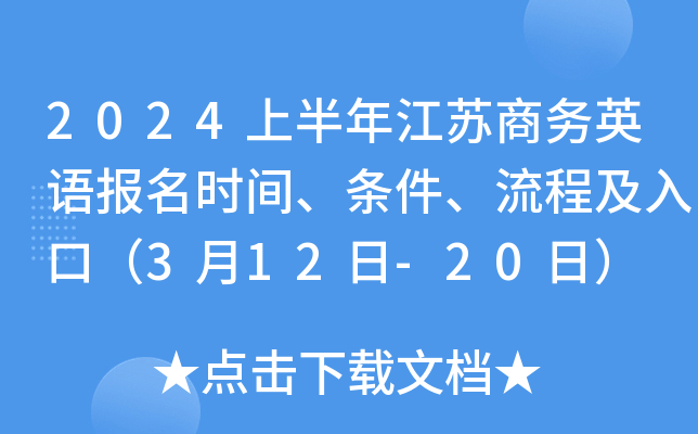 2024�ϰ��꽭������Ӣ�ﱨ��ʱ�䡢���������̼���ڣ�3��12��-20�գ�