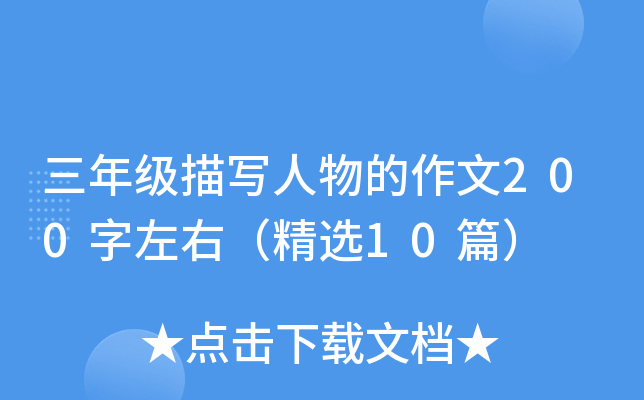 ���꼶��д���������200�����ң���ѡ10ƪ��