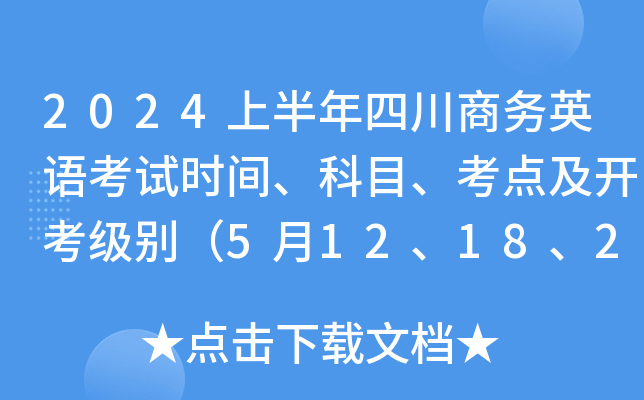 2024�ϰ����Ĵ�����Ӣ�￼��ʱ�䡢��Ŀ�����㼰��������5��12��18��25�գ�
