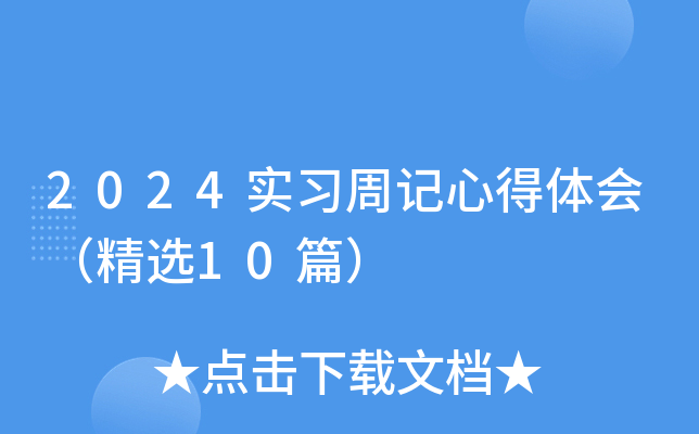 2024ʵϰ�ܼ��ĵ���ᣨ��ѡ10ƪ��