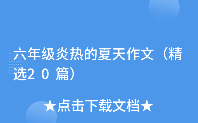 ���꼶���ȵ��������ģ���ѡ20ƪ��