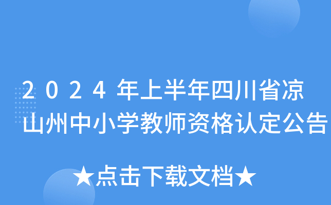 2024���ϰ����Ĵ�ʡ��ɽ����Сѧ��ʦ�ʸ��϶�����