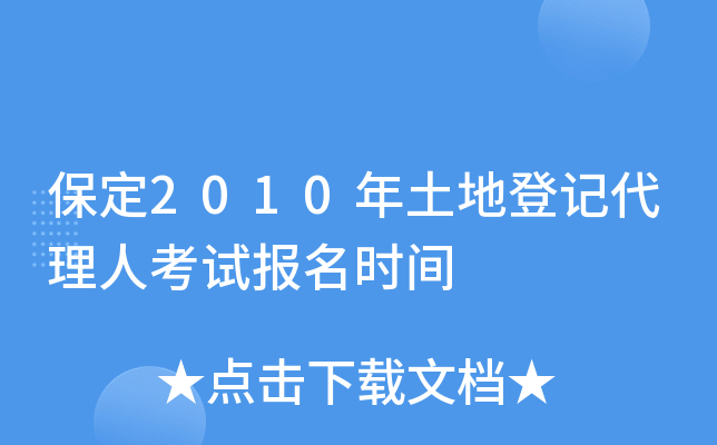 ����2010�����صǼǴ����˿��Ա���ʱ��