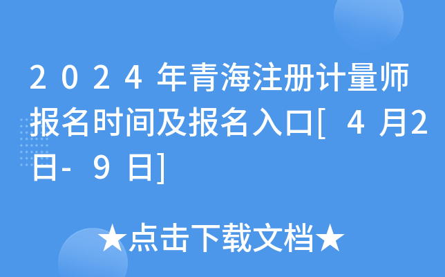 2024���ຣע�����ʦ����ʱ�估�������[4��2��-9��]