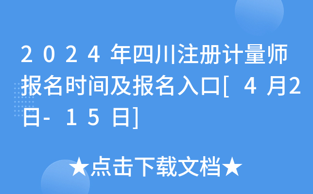 2024���Ĵ�ע�����ʦ����ʱ�估�������[4��2��-15��]