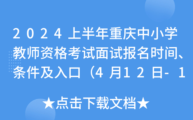 2024�ϰ���������Сѧ��ʦ�ʸ������Ա���ʱ�䡢��������ڣ�4��12��-15��24ʱ��