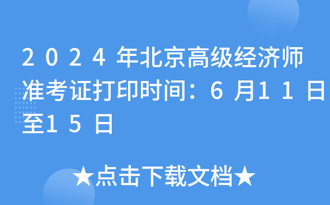 2024�걱���߼�����ʦ׼��֤��ӡʱ�䣺6��11����15��