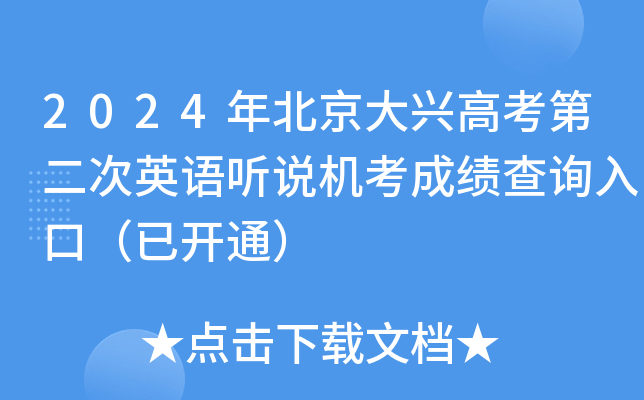 2024�걱�����˸߿��ڶ���Ӣ����˵�����ɼ���ѯ��ڣ��ѿ�ͨ��