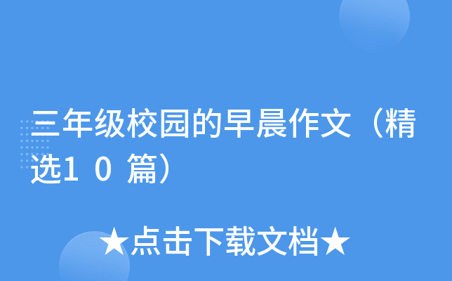 ���꼶У԰���糿���ģ���ѡ10ƪ��