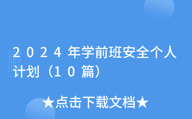 2024��ѧǰ�లȫ���˼ƻ���10ƪ��