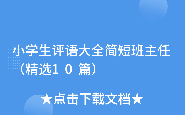 Сѧ�������ȫ��̰����Σ���ѡ10ƪ��