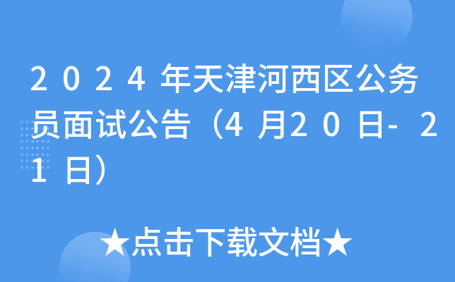 2024��������������Ա���Թ��棨4��20��-21�գ�