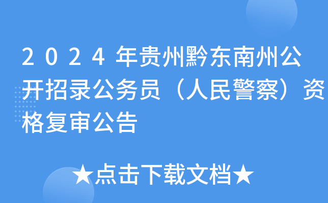 2024�����ǭ�����ݹ�����¼����Ա�����񾯲죩�ʸ��󹫸�