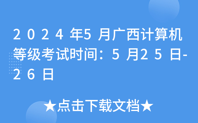 2024��5�¹���������ȼ�����ʱ�䣺5��25��-26��