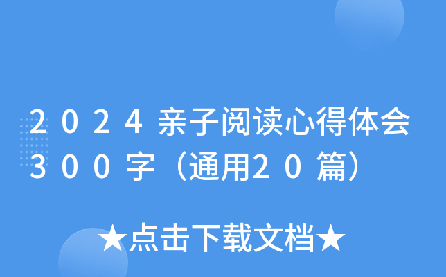 2024�����Ķ��ĵ����300�֣�ͨ��20ƪ��