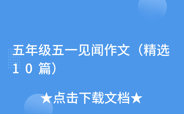 ���꼶��һ�������ģ���ѡ10ƪ��