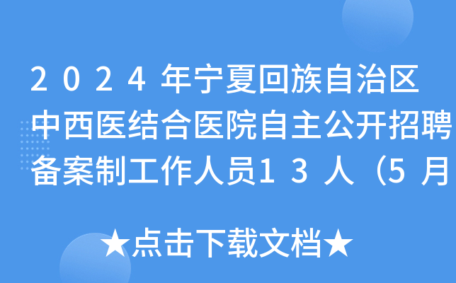 2024�����Ļ�������������ҽ���ҽԺ����������Ƹ�����ƹ�����Ա13�ˣ�5��7��������