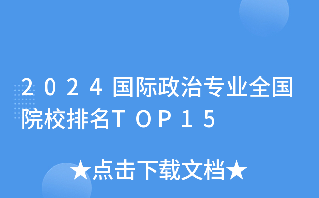 2024��������רҵȫ��ԺУ����TOP15
