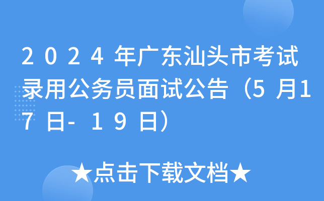 2024��㶫��ͷ�п���¼�ù���Ա���Թ��棨5��17��-19�գ�