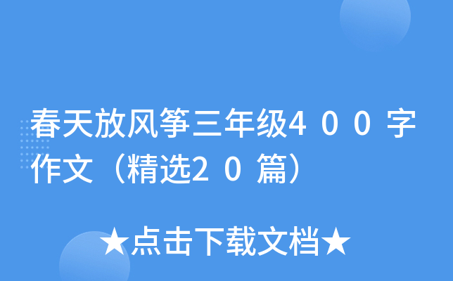 ����ŷ������꼶400�����ģ���ѡ20ƪ��