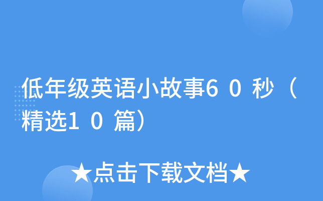 ���꼶Ӣ��С����60�루��ѡ10ƪ��