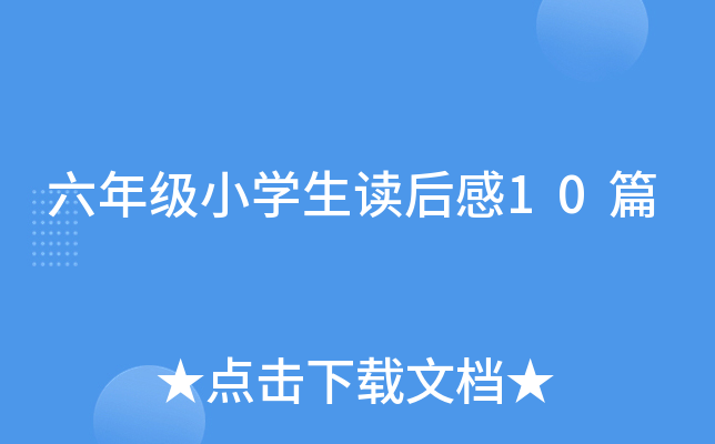 ���꼶Сѧ�������10ƪ