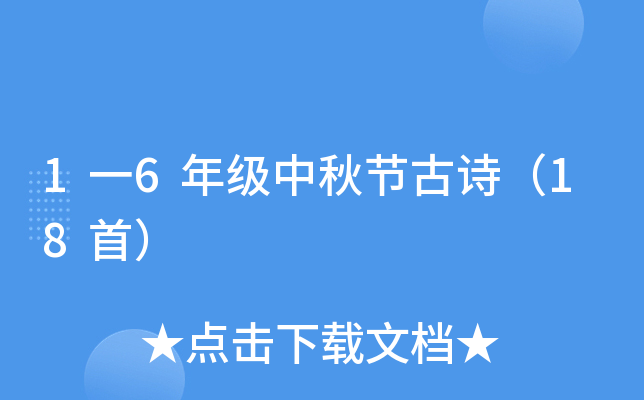 1һ6�꼶����ڹ�ʫ��18�ף�