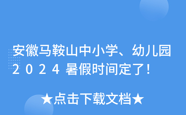 ��������ɽ��Сѧ���׶�԰2024���ʱ�䶨�ˣ�
