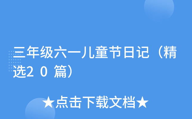 ���꼶��һ��ͯ���ռǣ���ѡ20ƪ��
