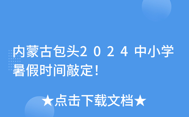 ���ɹŰ�ͷ2024��Сѧ���ʱ���ö���