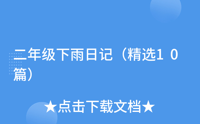 ���꼶�����ռǣ���ѡ10ƪ��