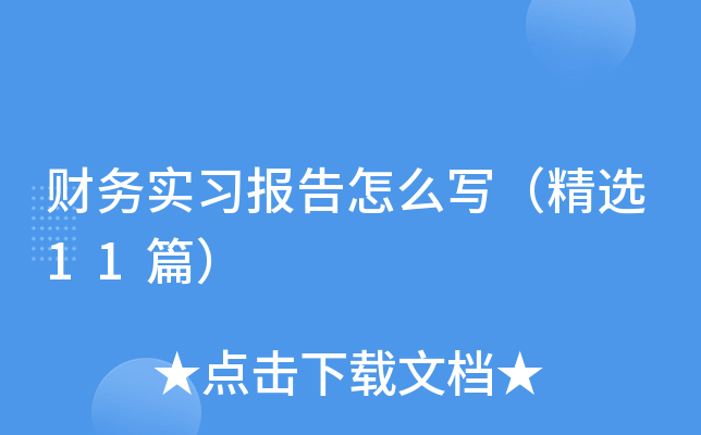 ����ʵϰ������ôд����ѡ11ƪ��