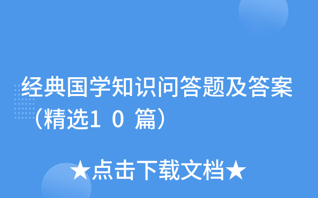 �����ѧ֪ʶ�ʴ��⼰�𰸣���ѡ10ƪ��